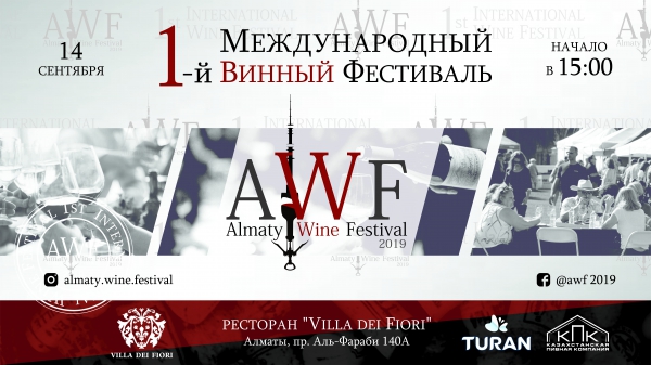 ALMATY WINE FESTIVAL - 1-ый международный винный фестиваль в Казахстане!